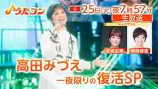 高田みづえ『うたコン』で“復活”　「硝子坂」「私はピアノ」を歌唱　3月に亡くなった夫・若嶋津さんへの思いも
