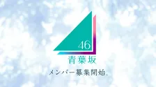 新坂道グループ「青葉坂46」メンバー募集直後から応募殺到　エントリーに時間要す人も「審査への影響は一切ございません」