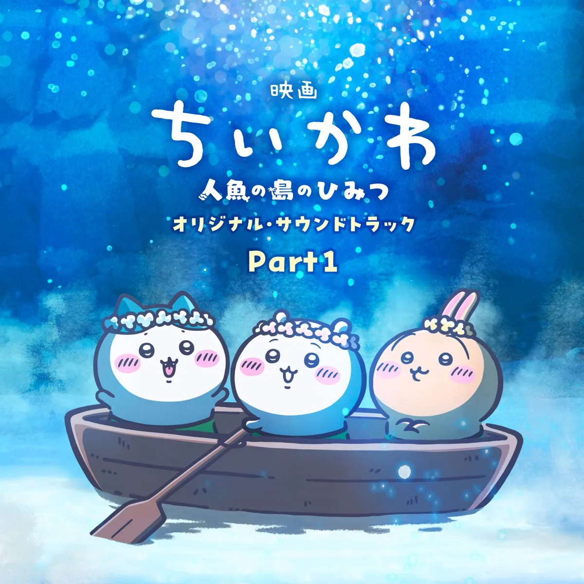 『映画ちいかわ』、音楽でも記録　サントラ2作が「週間デジタル」で1・2位独占【オリコンランキング】