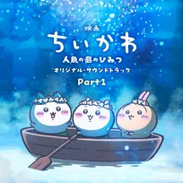 『映画ちいかわ』、音楽でも記録　サントラ2作が「週間デジタル」で1・2位独占【オリコンランキング】