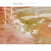 Saucy Dog「シンデレラボーイ」、自身初の累積再生数7億回突破【オリコンランキング】