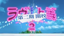 『ラヴ上等』シーズン2、「第二期開校」が衝撃発表　卒業式でメンバーが“留年”