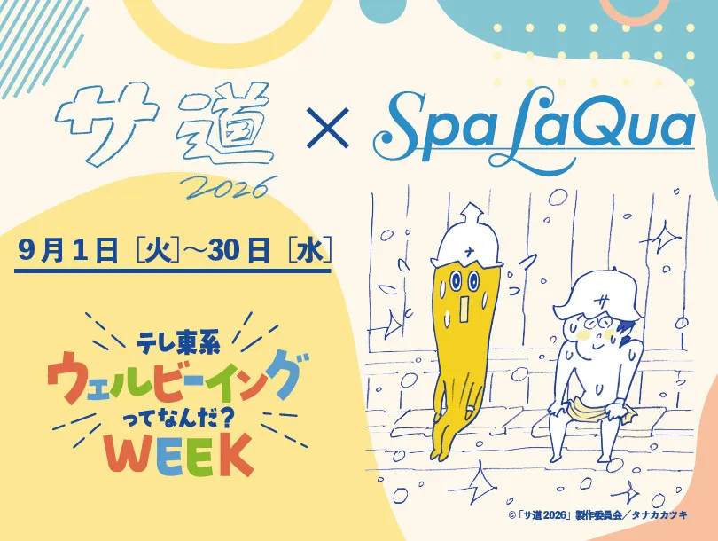 ドラマ『サ道』×東京ドーム「スパ ラクーア」開催決定　原田泰造＆三宅弘城トークショーやスペシャルサウナ飯など【詳細】