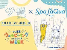 ドラマ『サ道』×東京ドーム「スパ ラクーア」開催決定　原田泰造＆三宅弘城トークショーやスペシャルサウナ飯など【詳細】