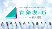 新坂道グループ・青葉坂46、メンバー募集開始　渋谷大型ビジョンで発表