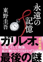 東野圭吾さんの新刊『永遠の記憶』、ガリレオシリーズ単行本の史上最速となる40万部突破　『容疑者Xの献身』に続くシリーズ第2位の部数に