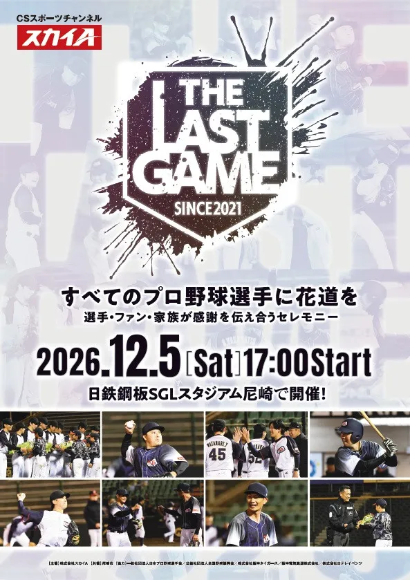 戦力外通告→引退の花道を　元プロ野球選手の特別試合『THE LAST GAME』今年も開催決定　監督に掛布雅之＆達川光男