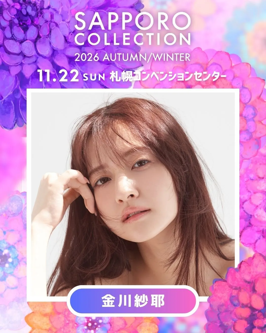 乃木坂46金川紗耶、『サツコレ』初出演で北海道凱旋【出演者一覧あり】