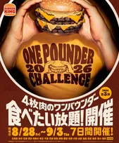 バーガーキング、4枚肉バーガー『ダーティ ザ・ワンパウンダー』食べ放題　岩手初開催で全国90店舗に拡大【店舗一覧あり】
