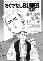 『ろくでなしBLUES』新作連載、今冬に延期で謝罪　作画担当も変更「大変申し訳ございません」