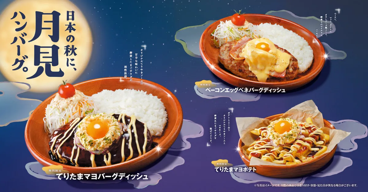 びっくりドンキーに“お月見”の季節が到来　たまごがのったハンバーグ2種＆てりたまマヨポテトが登場
