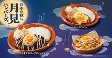 びっくりドンキーに“お月見”の季節が到来　たまごがのったハンバーグ2種＆てりたまマヨポテトが登場