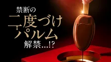 「二度づけ禁止」の街で”パルムのチョコ二度づけ”体験　昨年大反響の『大パルム展』が大阪に初上陸