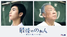 テレ東、新たな“絶メシ”ドラマ放送へ　2週連続放送『最後ののれん―新太と絶メシの夏―』　原田琥之佑主演・梅沢富美男出演