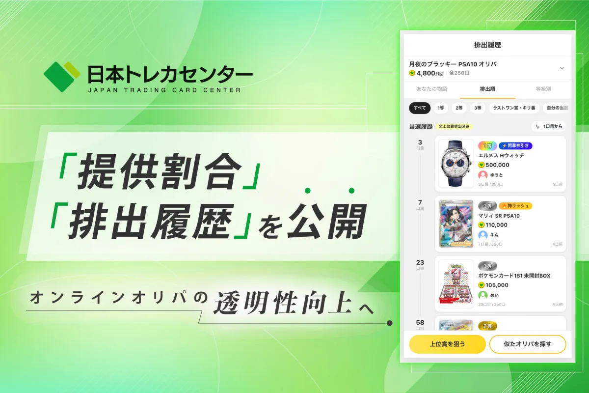 オンラインオリパ「提供割合」「排出履歴」公開　日本トレカセンター「誠実に運営することが欠かせません」