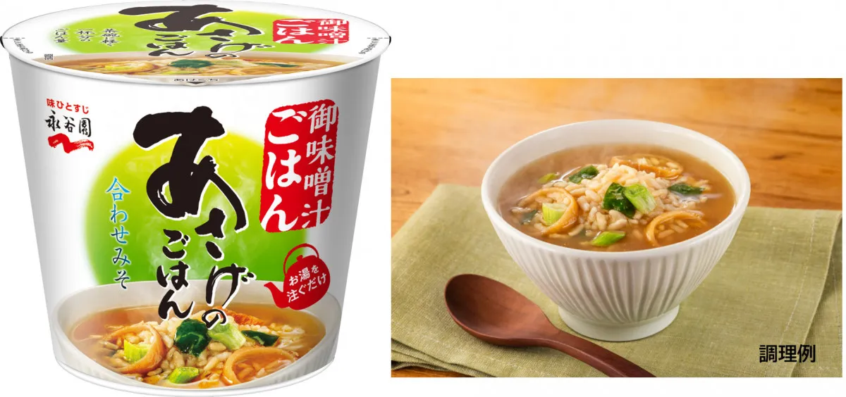 永谷園、カップの“味噌汁ごはん”発売へ　同社初　家庭で食べたことがある人は約8割も商品化されてこず…
