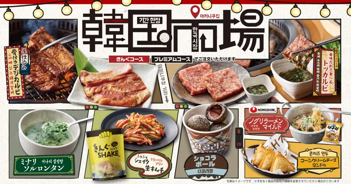 焼肉きんぐ、期間限定フェア「韓国市場」開催　ミナリソルロンタン＆ショコラボールなど本格的なラインアップに
