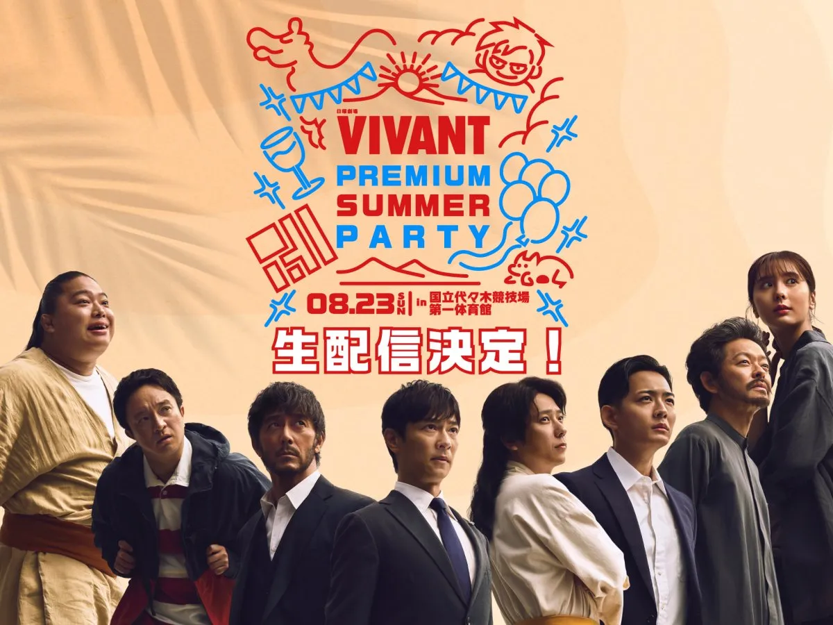 『VIVANT』8・23一夜限りの“リアルイベント”生配信決定　想定を超える応募“プラチナチケット化”→ファンの熱い声に応えて実現