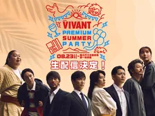 『VIVANT』8・23一夜限りの“リアルイベント”生配信決定　想定を超える応募“プラチナチケット化”→ファンの熱い声に応えて実現
