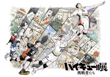 『ハイキュー!!展』新イラスト＆グッズ情報解禁　日向や影山など総勢20人の幼少期や日常の一コマ