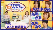 ネット記事やSNSで出回る“本人にまつわる情報”を、ゲスト自らが訂正…　SixTONES髙地優吾、高橋成美、ROIROMが出演　テレ東で放送『その情報、訂正させてください』