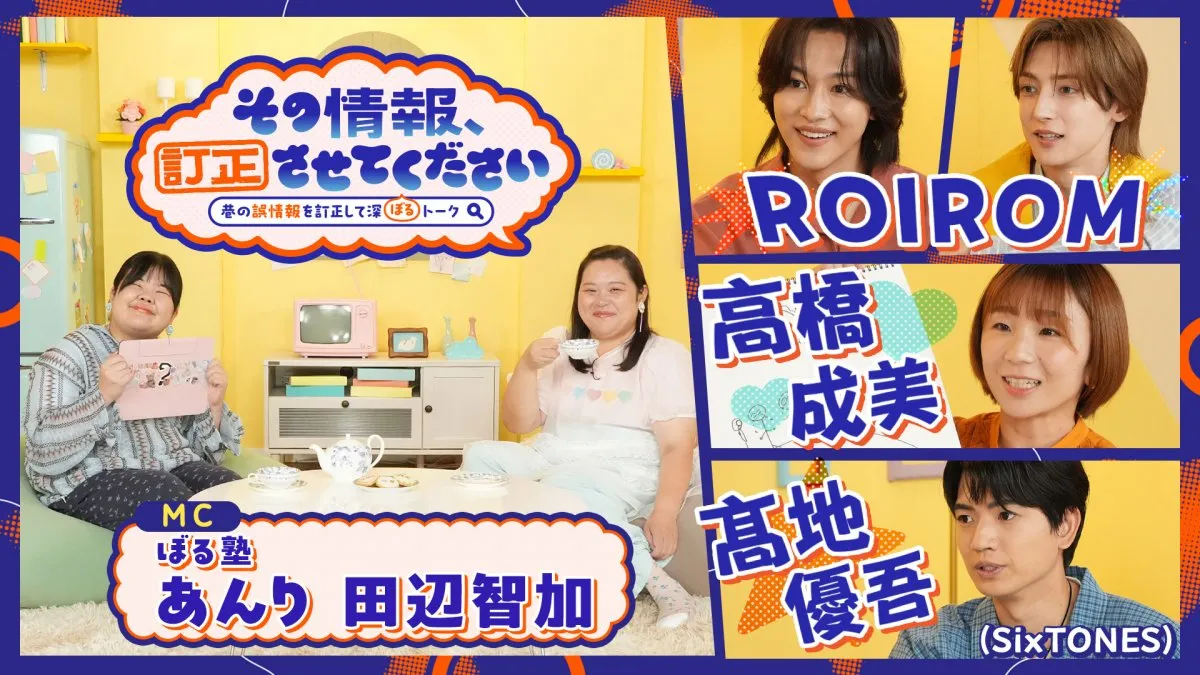 SixTONES髙地優吾、グループのギラギライメージを“訂正”「新しい髙地優吾だったり、SixTONESの一面が見られる」テレ東で放送『その情報、訂正させてください』【コメント全文】
