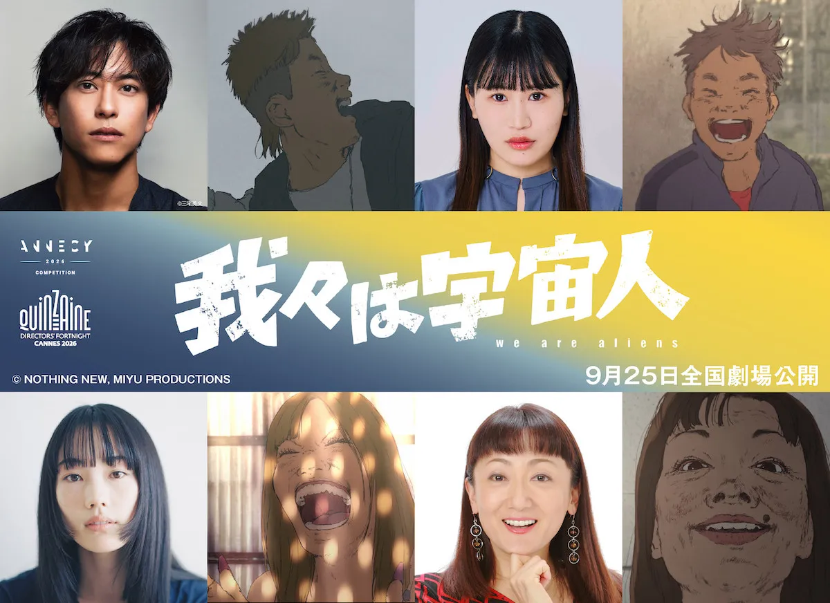 アニメーション映画『我々は宇宙人』佐野岳、大関れいか、佐々木ありさ、エド・はるみが出演　キャラビジュ解禁