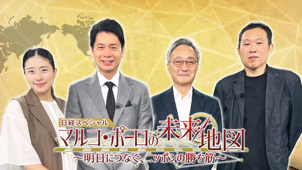 「次世代太陽光電池」「水素インフラ」「核融合」…　日本の“勝ち筋”はどこに？　BSテレ東で21日『マルコ・ポーロの未来地図　～明日につなぐ、ニッポンの勝ち筋～』