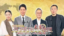「次世代太陽光電池」「水素インフラ」「核融合」…　日本の“勝ち筋”はどこに？　BSテレ東で21日『マルコ・ポーロの未来地図　～明日につなぐ、ニッポンの勝ち筋～』