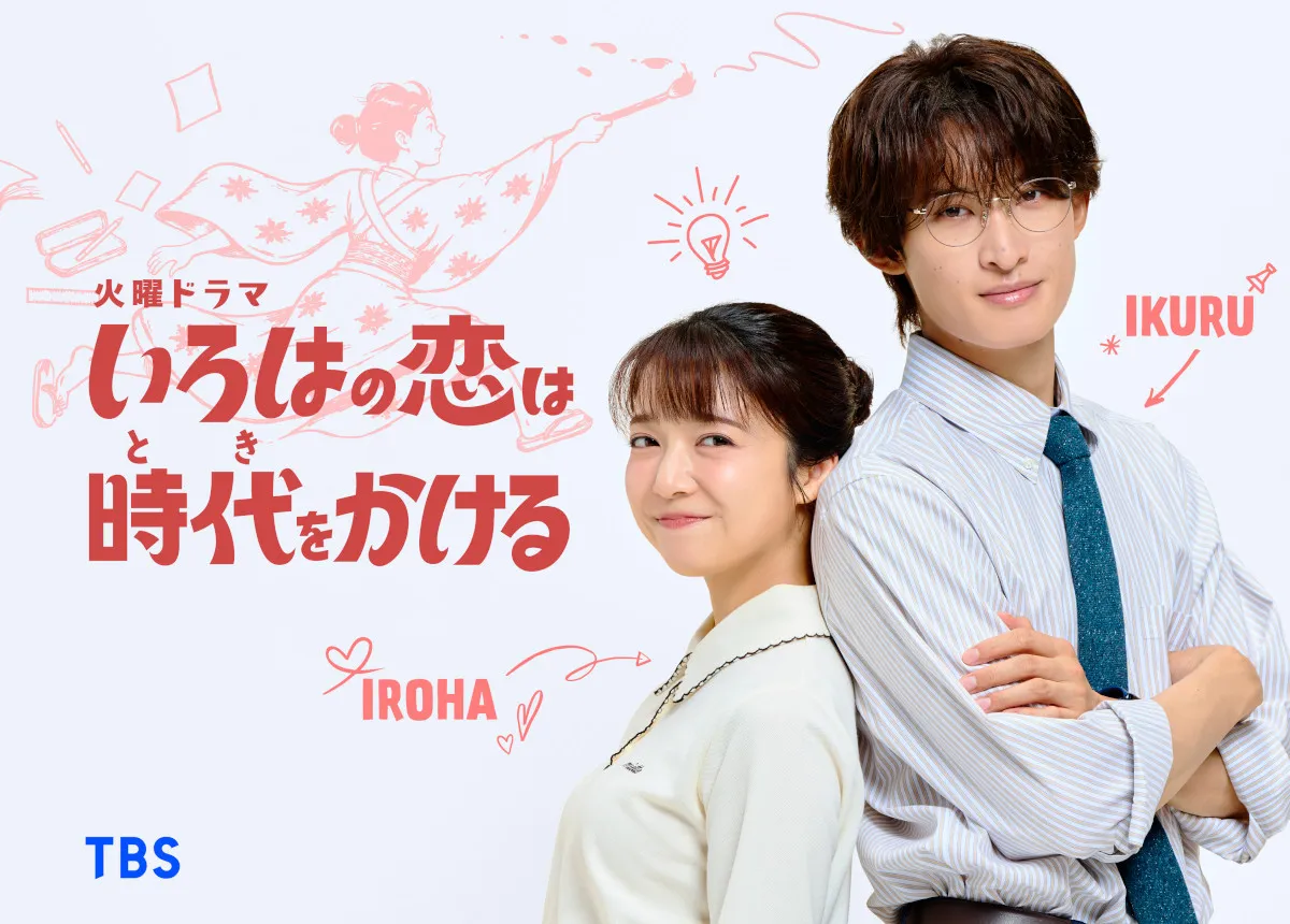 上白石萌音、5年ぶりにTBS系火ドラ主演　『いろはの恋は時代（とき）をかける』で一人二役に挑む　共演にSnow Man・向井康二【コメント全文】