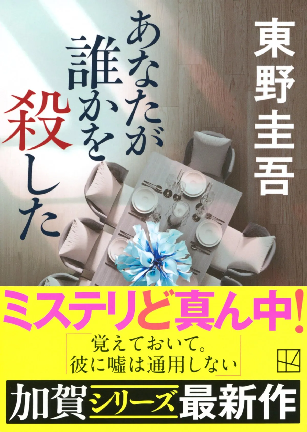 東野圭吾さん『あなたが誰かを殺した』が「文庫」1位、自身通算40作目　13作品がTOP50入り【オリコンランキング】