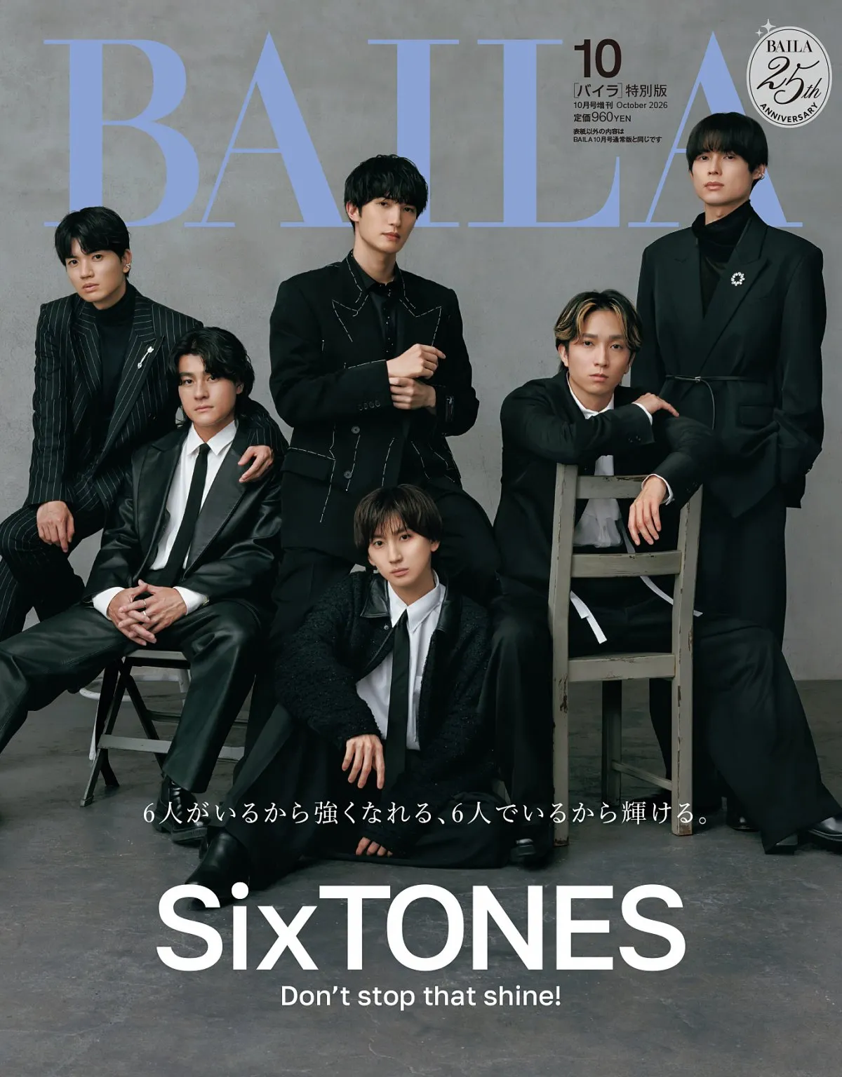 SixTONES、6年の軌跡を振り返る　『BAILA』特別版表紙に登場