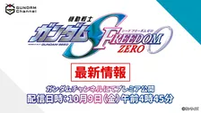 『ガンダムSEED FREEDOM ZERO』新作アニメ10月9日に新情報発表