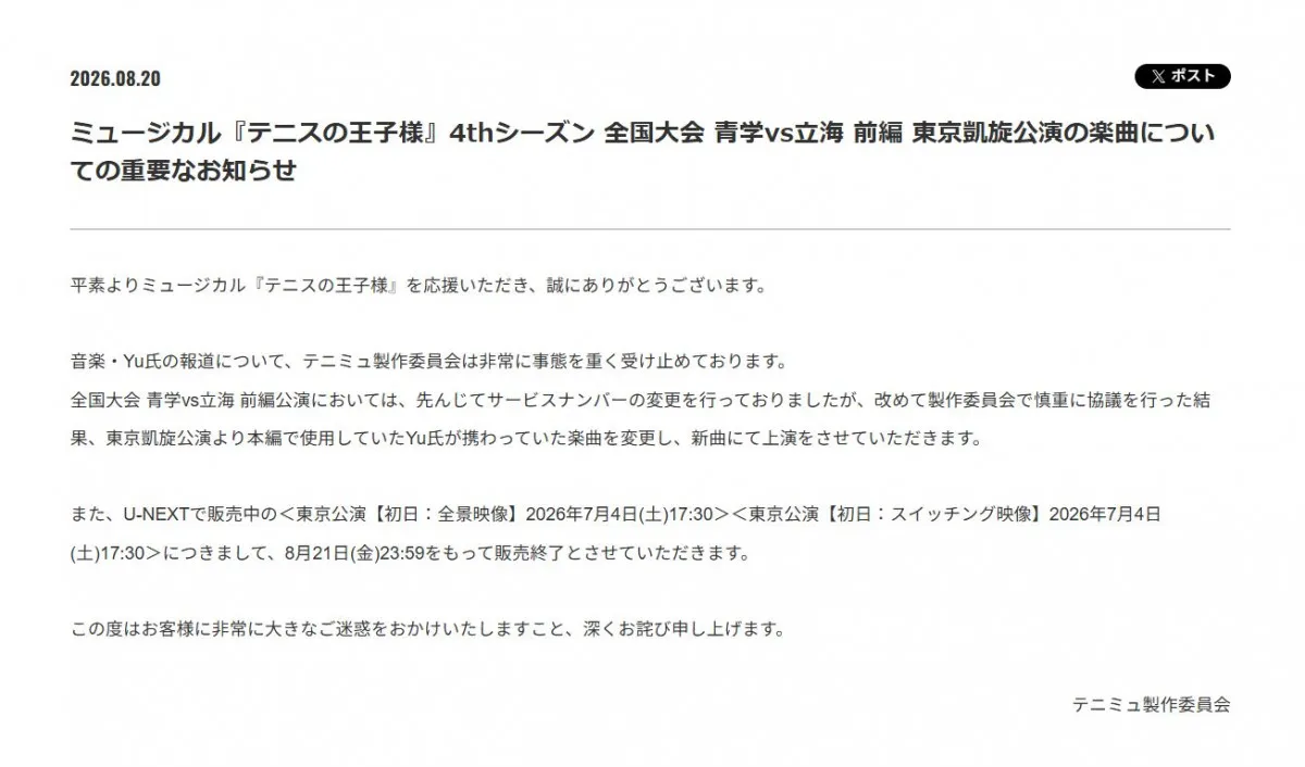 『テニミュ』、音楽担当Yu氏の楽曲変更へ「非常に事態を重く受け止めております」