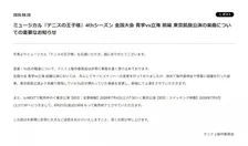 『テニミュ』、音楽担当Yu氏の楽曲変更へ「非常に事態を重く受け止めております」