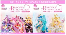 プリキュア新フィギュア追加生産へ「皆様の手に届けられるように準備」