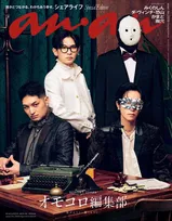 オモコロ新編集部メンバー『anan』SPエディションの表紙　バックカバーは前編集長・原宿が奇跡のコラボ
