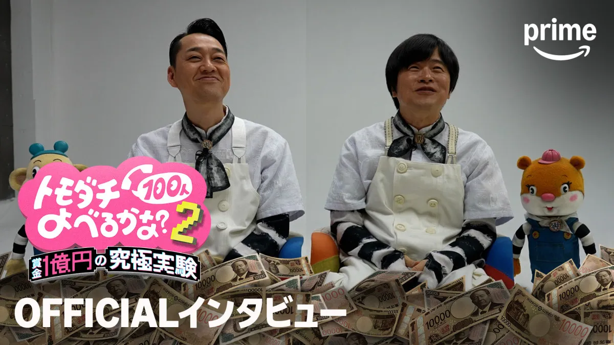 設楽統＆バカリズム“賞金1億円”『トモダチ100人よべるかな？』新ルール語る　吉村崇と和田まんじゅうの“波乱”も発覚