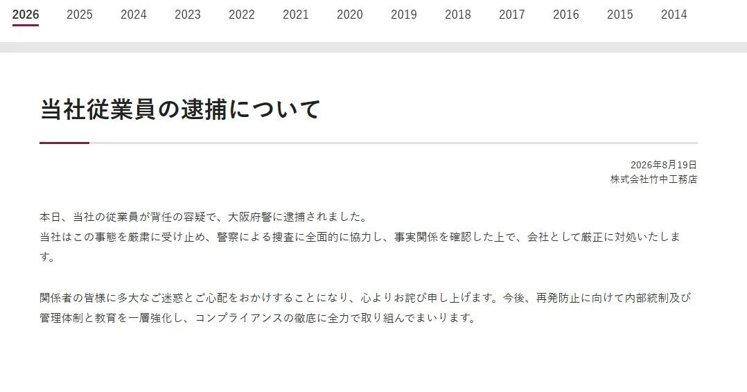 竹中工務店、従業員の逮捕を発表　背任の容疑「事態を厳粛に受け止め」コンプライアンス徹底に取り組み