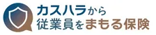 日新火災海上保険、「カスハラから従業員をまもる保険」の提供を開始へ　保険料は年間一括2万5000円