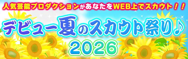 厳選された芸能プロがWEBでスカウトを実施『デビュー夏のスカウト祭り♪2026』開催