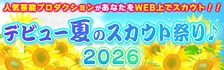 厳選された芸能プロがWEBでスカウトを実施『デビュー夏のスカウト祭り♪2026』開催