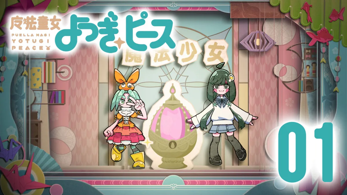 まどマギ×〈物語〉コラボ決定　西尾維新書き下ろし短編シリーズ『魔法童女よつぎ☆ピース』全12話公開