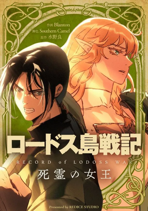 『ロードス島戦記』から始まった日本ファンタジーの現在地　水野良が語る異世界ブームとウェブトゥーンへの新たな挑戦