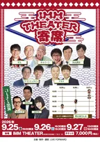 明石家さんま『IMM THEATER 寄席』9月公演に出演　親交深い芸人たちと予測不能なコーナー届ける