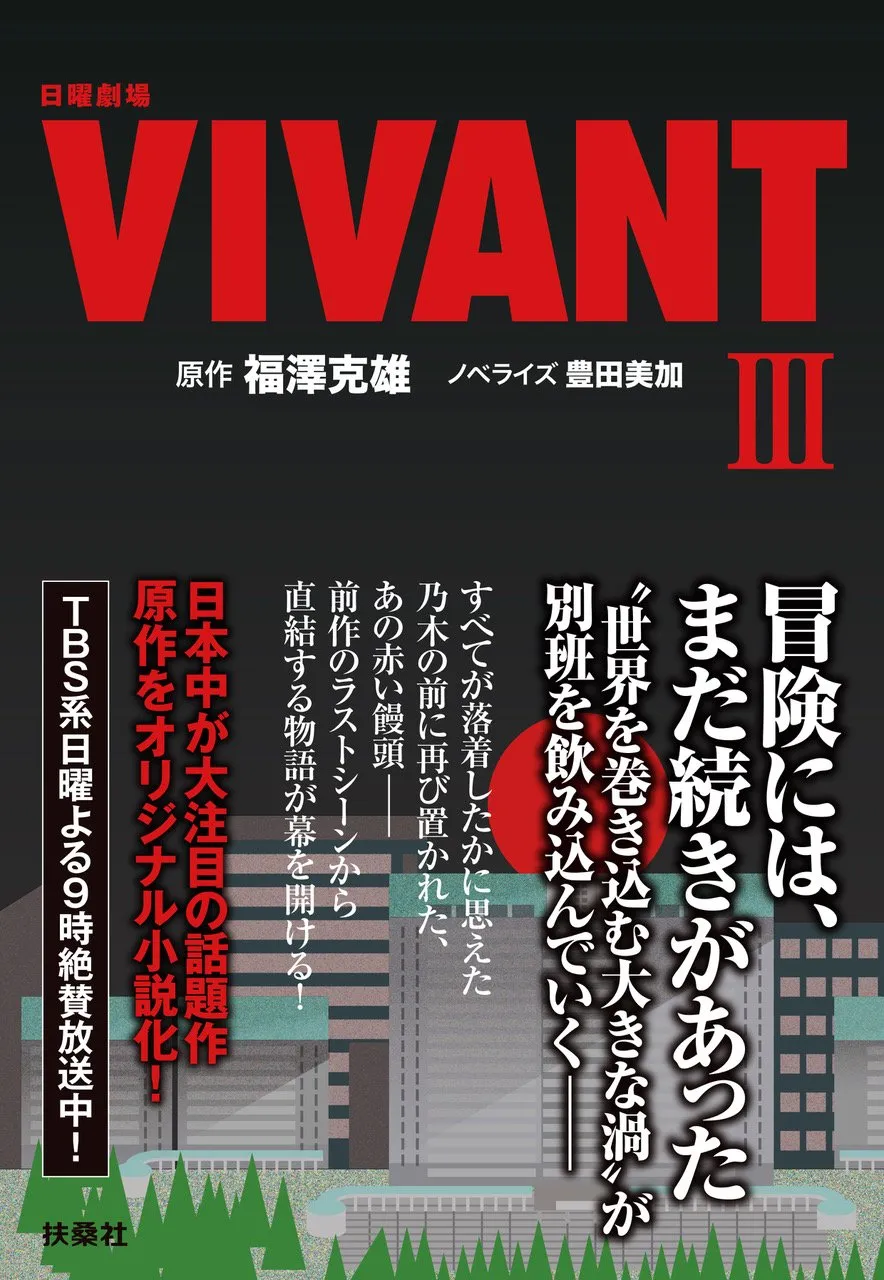 『VIVANT』続編、11～14話オリジナル小説化　9月2日発売