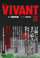『VIVANT』続編、11～14話オリジナル小説化　9月2日発売