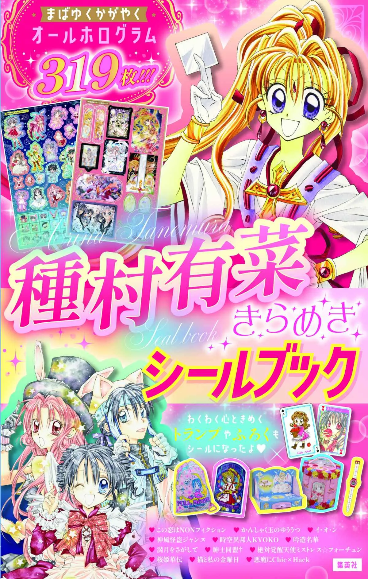 平成女児を魅了『種村有菜きらめきシールブック』発売決定　『神風怪盗ジャンヌ』『満月をさがして』など収録