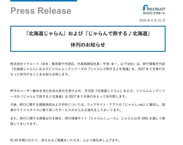 『北海道じゃらん』来年3月発行をもって休刊へ、30年間の歴史に幕　『じゃらん』誌は2025年に休刊