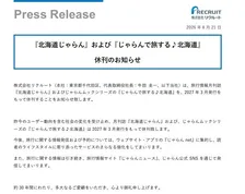 『北海道じゃらん』休刊へ、30年間の歴史に幕　「昨今のユーザー動向を含む社会の変化を受け止め」リクルート発表